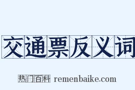 交通票反义词是什么意思的图片